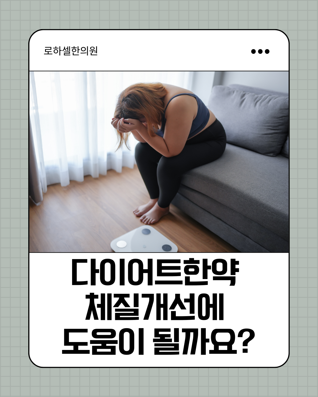 다이어트한약 체질개선에 도움이 될까요?