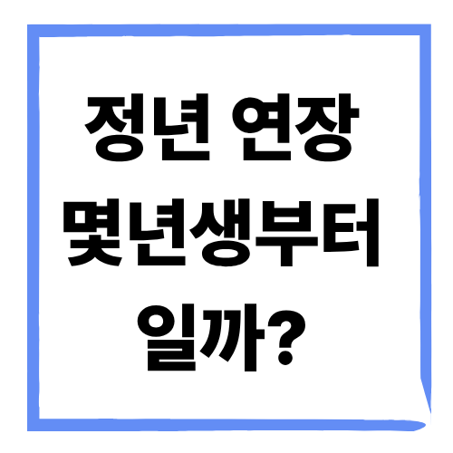 정년연장 몇 년생부터 적용되나? 2025 최신 정리