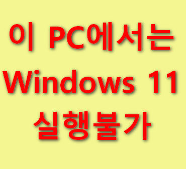 이-PC에서는-Windows-11을-실행-불가