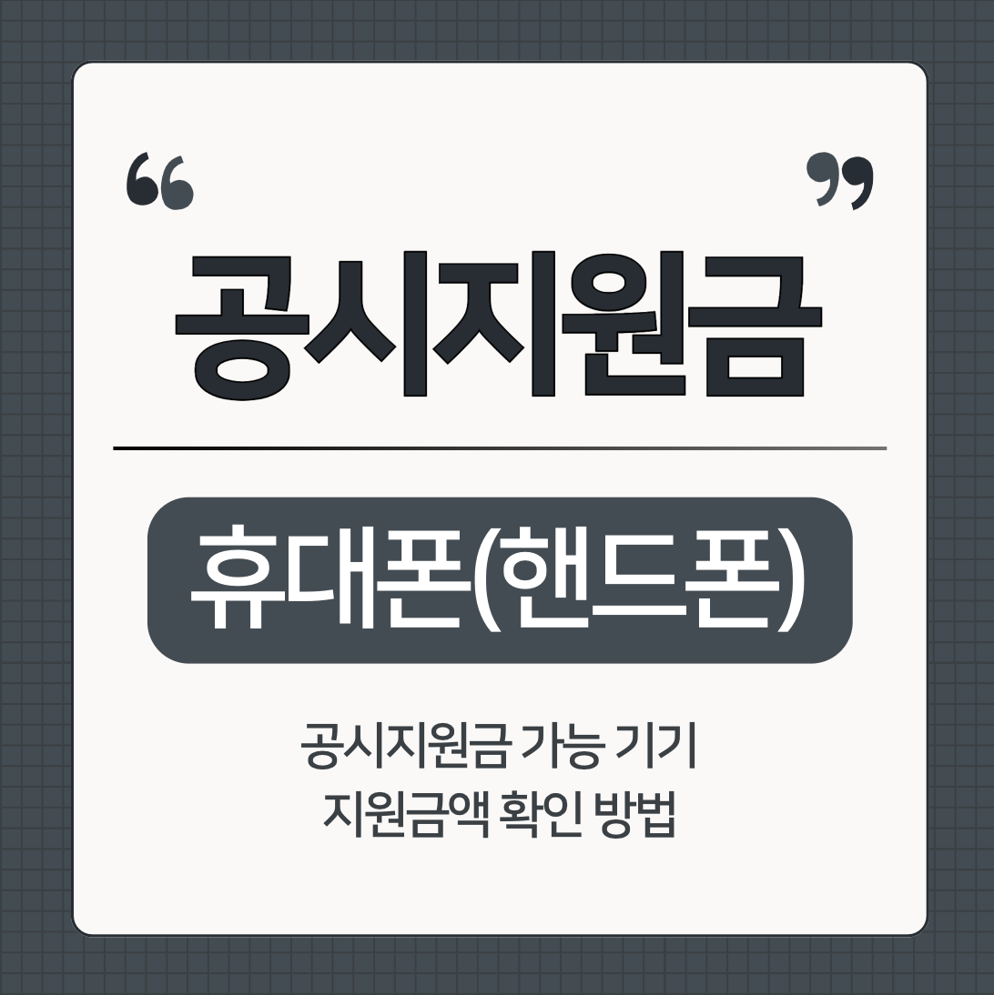 휴대폰(핸드폰) 공시지원금