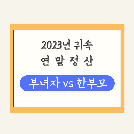 23년연말정산-부녀자공제-한부모공제