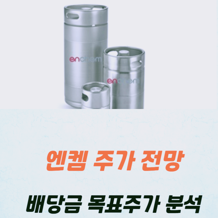 엔켐 주가 전망 목표주가 분석