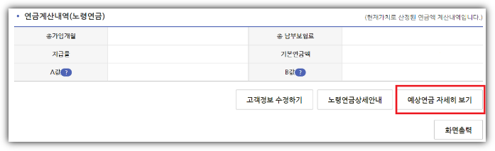 연금계산내역-예상연금자세히보기