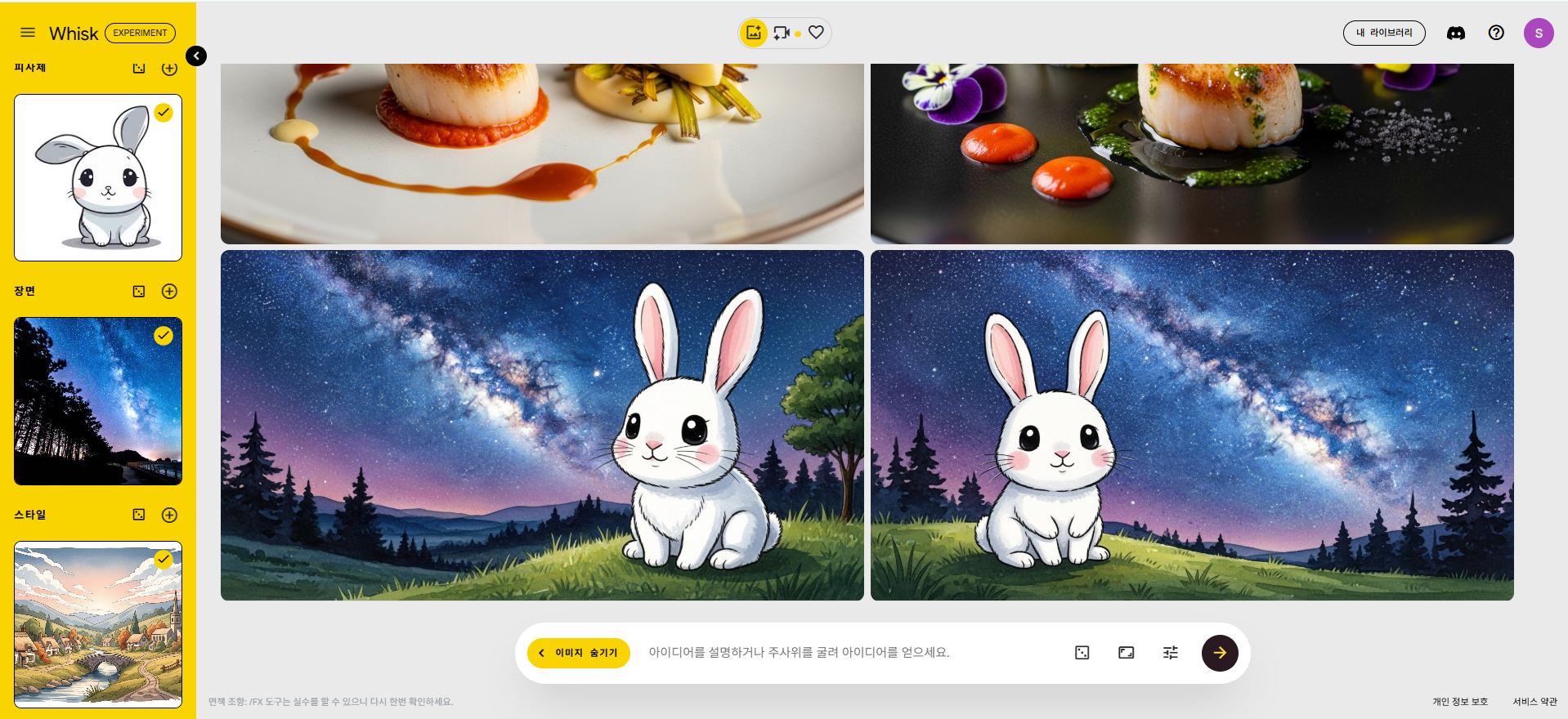구글 위스크(Whisk) 적용 예시