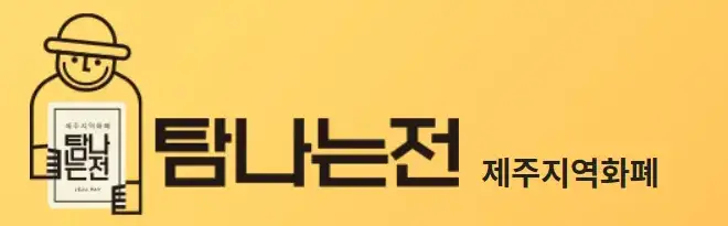 탐나는전 문구 사진