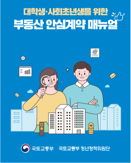 부동산 안심계약 매뉴얼