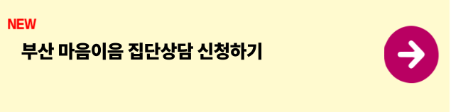 마음이음 집단상담
