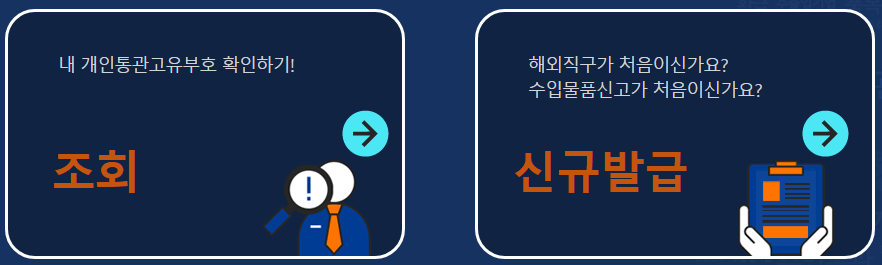 개인통관고유부호 신청 페이지의 목적별 버튼 이미지입니다.