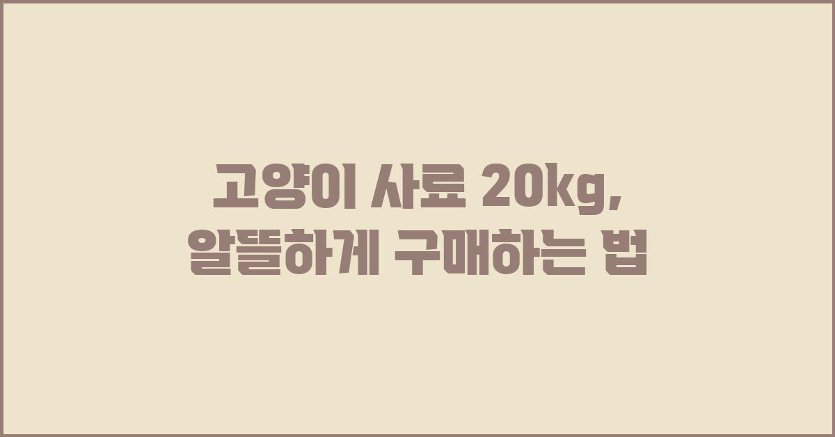 고양이 사료 20kg