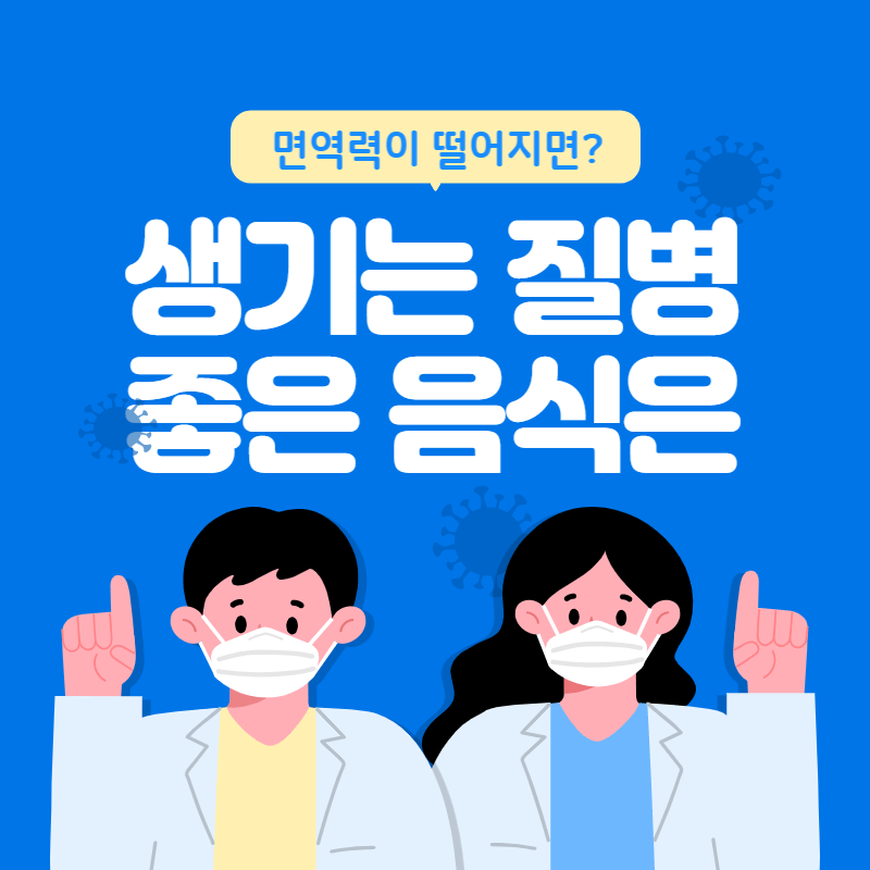 면역력이떨어지면생기는질병과좋은음식 썸네일이미지