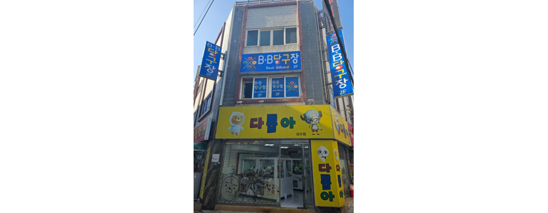 부산 중구 당구장