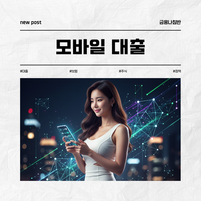 모바일 대출 01