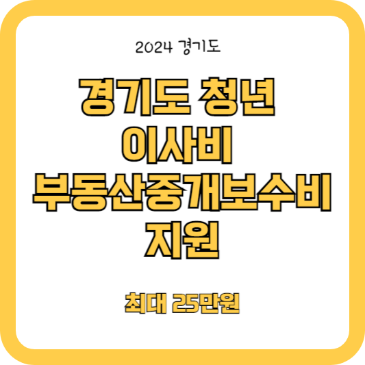 (최대25만원) 경기청년 이사비 및 부동산중개보수비 지원 2차 모집공고