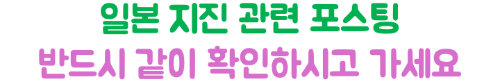 난카이-대지진-도쿄-여행-취소-항공권-호텔-지하철-운행-영향