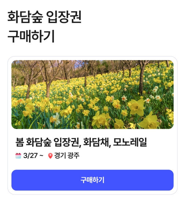 화담숲 예약하기[3월 27일 오픈], 예약방법부터 입장료 모노레일까지 총정리