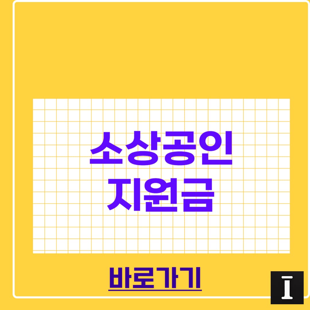 소상공인 지원금 신청 총정리