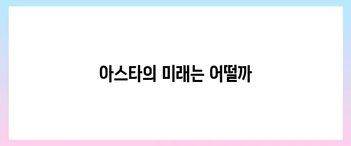 아스타(ASTR)코인 호재, 소개 및 전망