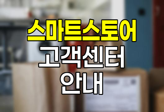 네이버 스마트스토어 고객센터 이용 안내서