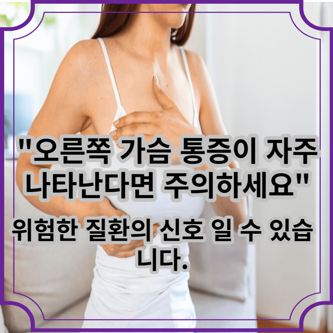 오른쪽 가슴 통증이 자주 나타난다면 주의하세요 위험한 질환의 신호 일 수 있습니다.