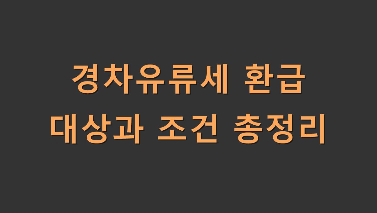 경차유류세 환급 대상과 조건 총정리