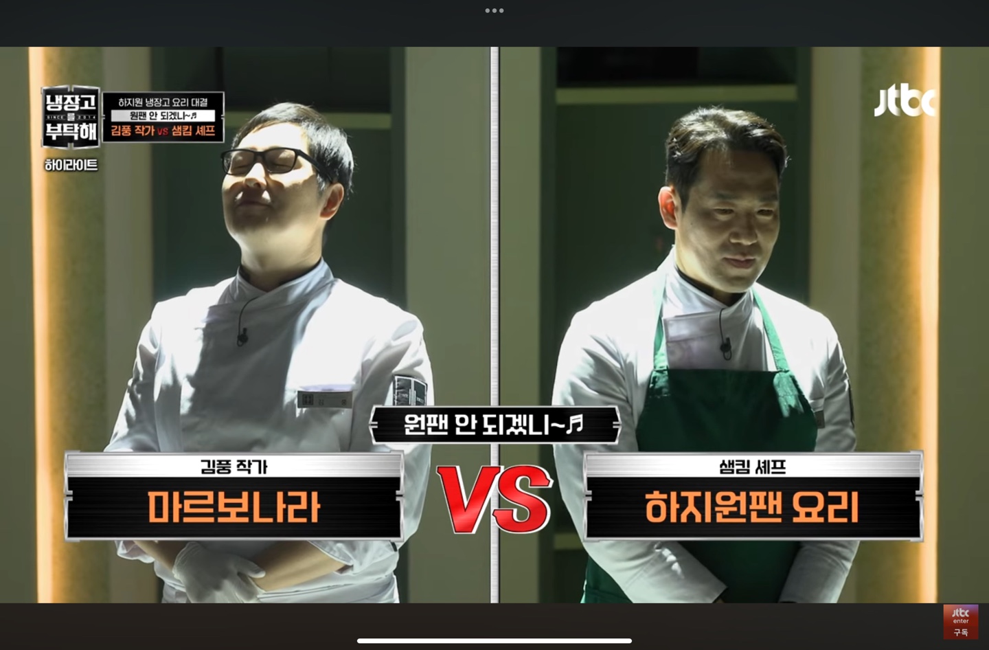 샘킴-김풍-대결-시작 모습