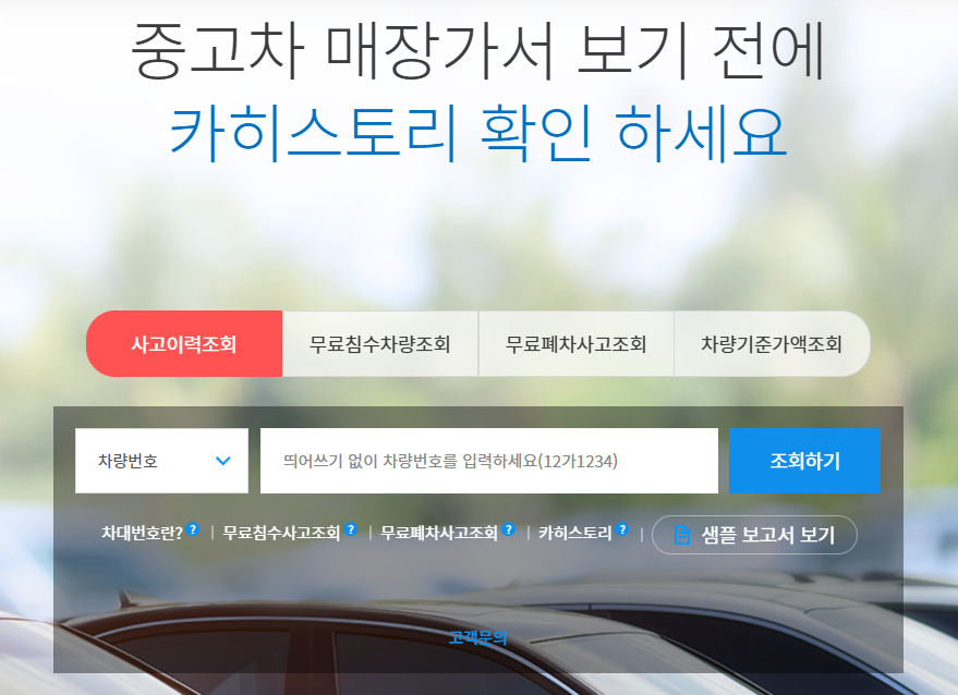 중고차 무료 사고이력 조회 방법1