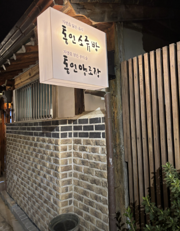 통인소쥬방