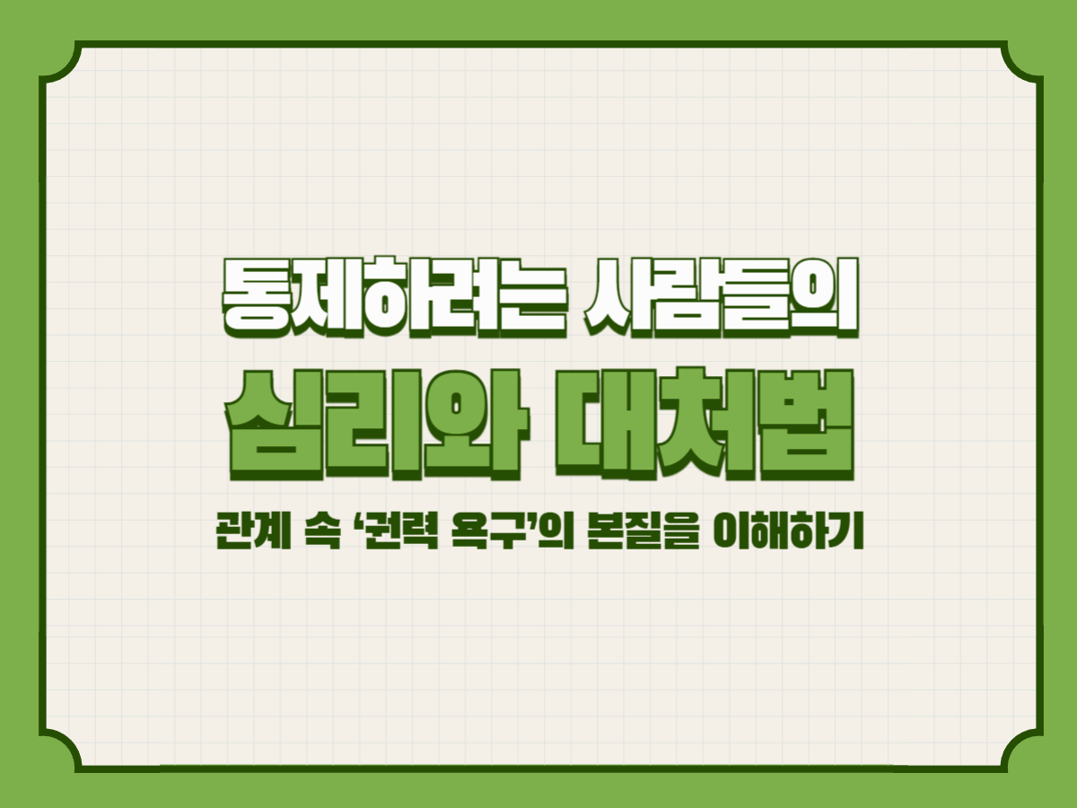 통제하려는 사람들의 심리와 대처법&ndash; 관계 속 &lsquo;권력 욕구&rsquo;의 본질을 이해하기