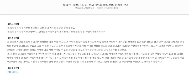 대법원 94다34692, 대법원94다34708 임대인 수선의무 판결