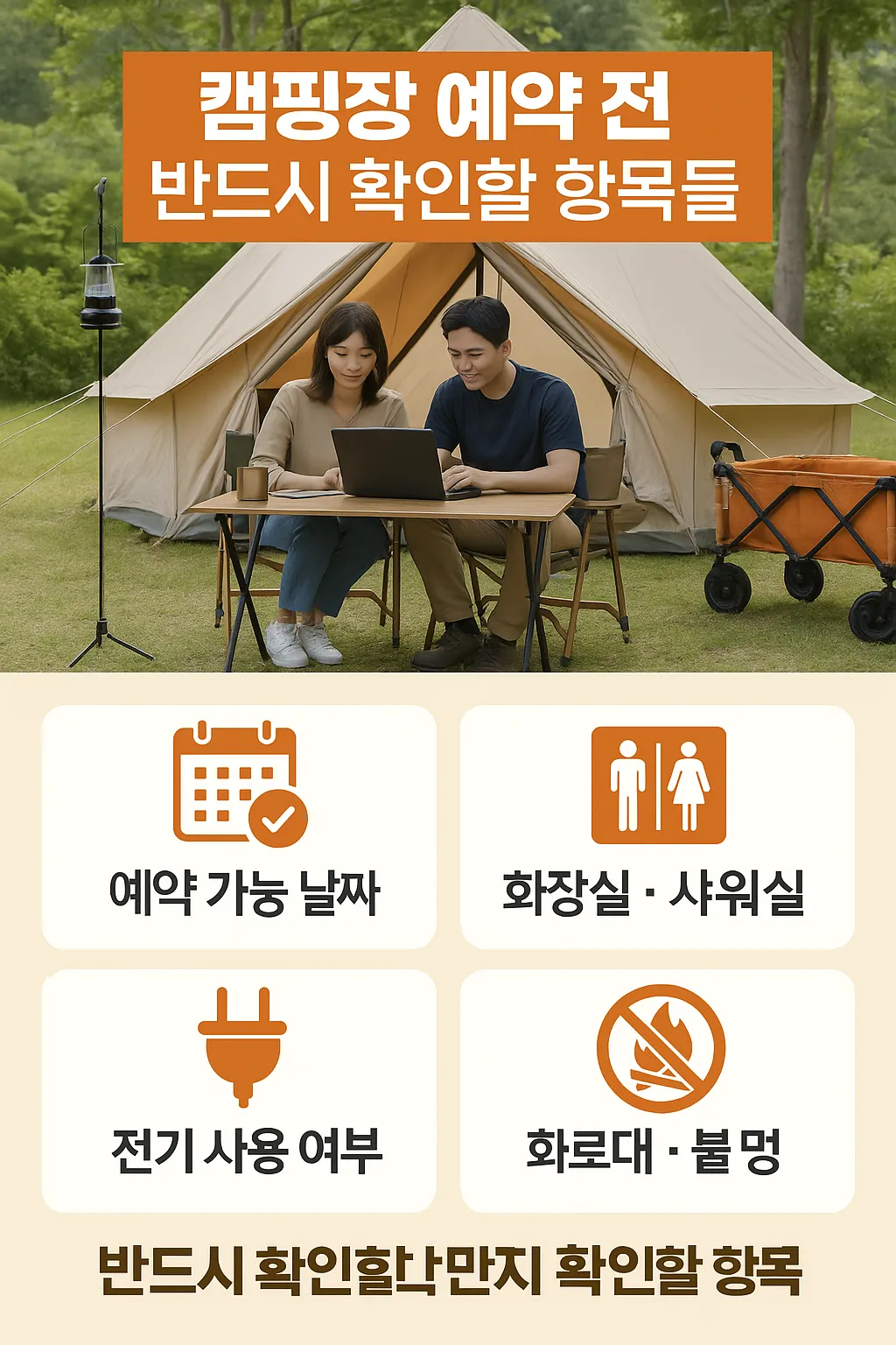 캠핑장 예약 전 반드시 확인할 항목들 사진