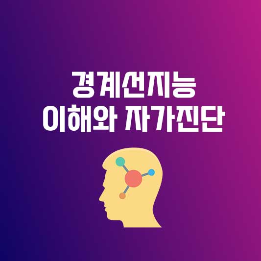 경계선지능, 경계성지능장애, 경계선지능장애 이해와 자가진단, 치료방법