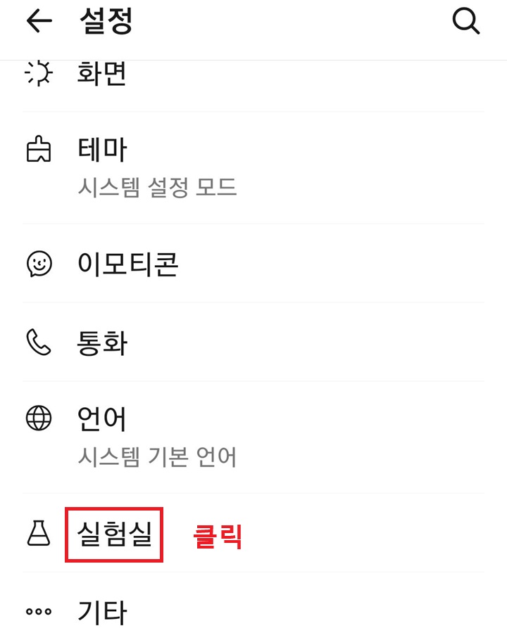 설정 페이지에 실험실 메뉴 보임