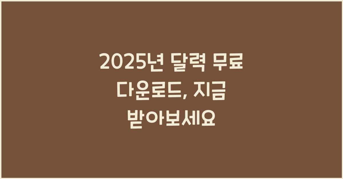2025년 달력 무료 다운로드