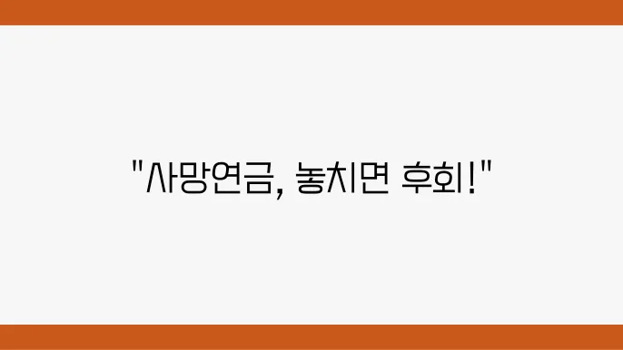 사망연금 신청 후 처리 과정