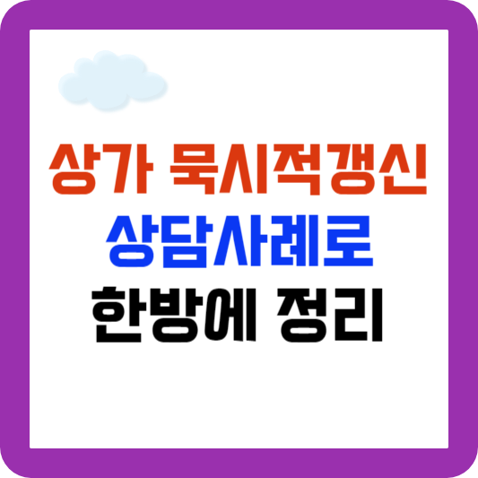 상가임대차보호법 상가 묵시적갱신 상담사례로 한방에 정리