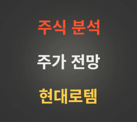 현대로템 주가 전망 분석 (4월2주)