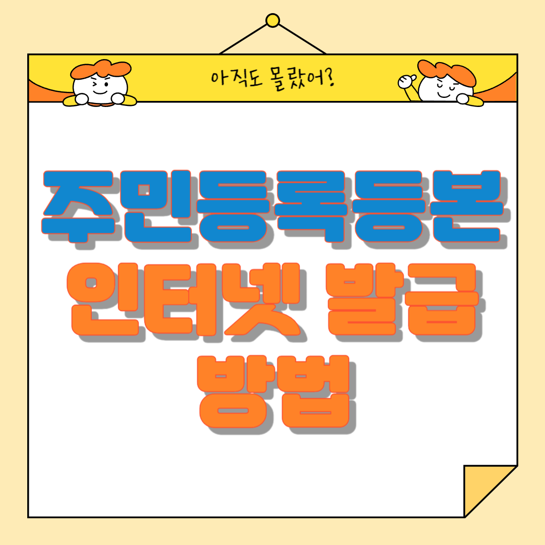 주민등록 등본 인터넷 발급 방법