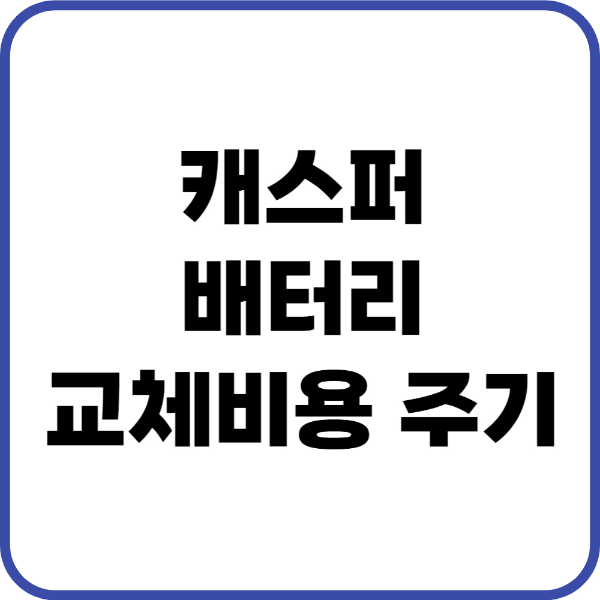 캐스퍼 배터리