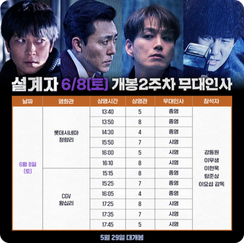 설계자 무대인사 6월8일