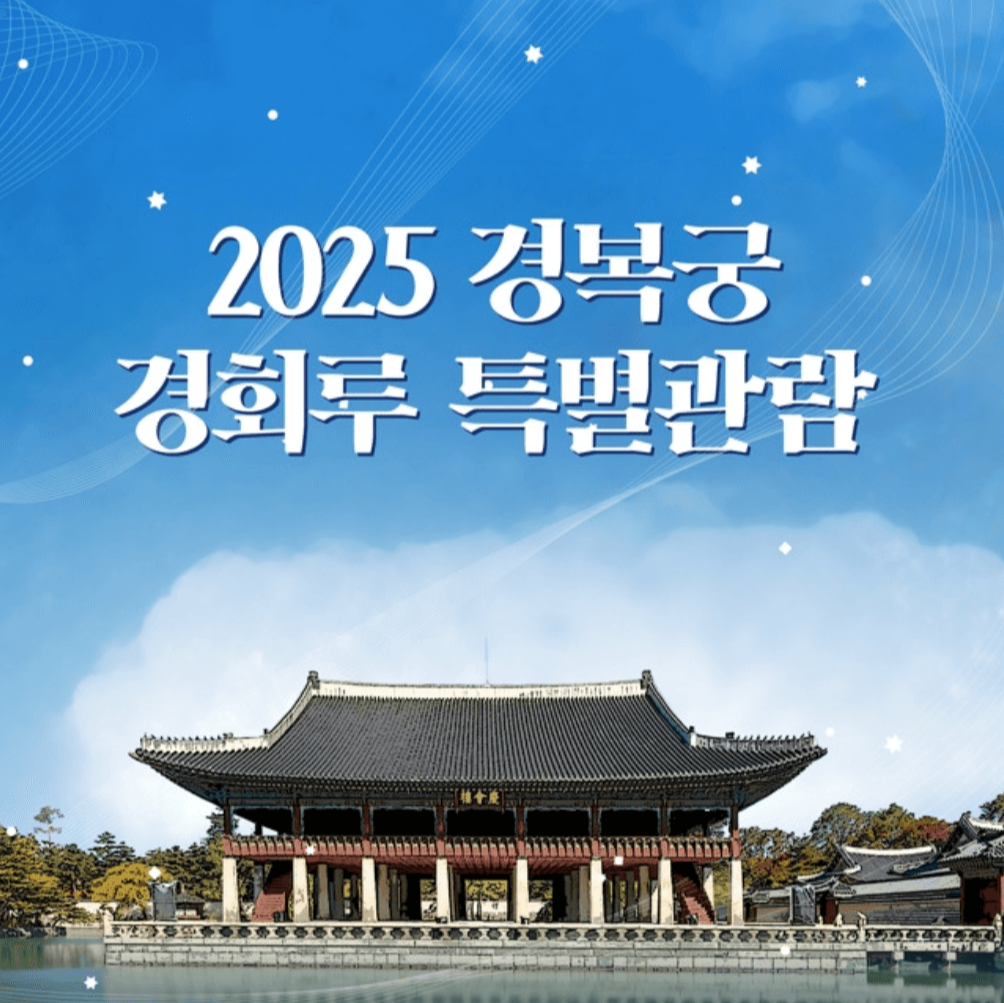 경복궁 경회루 특별관람 예약