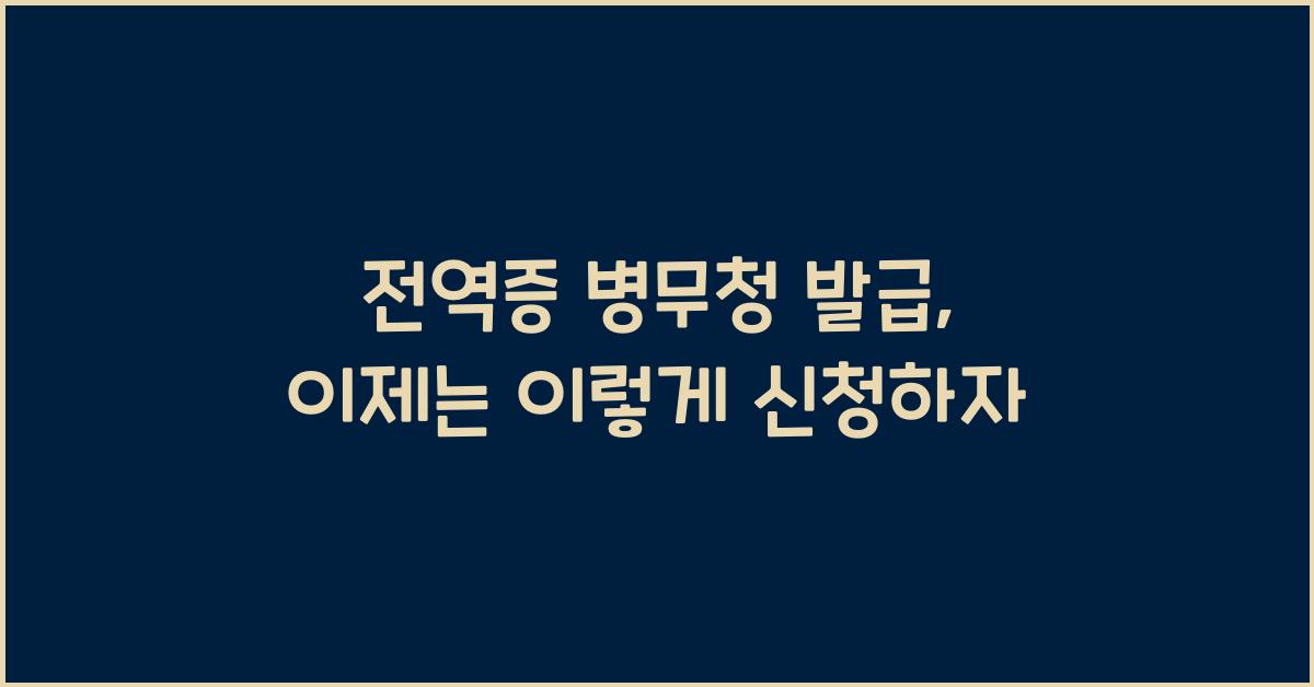 전역증 병무청 발급