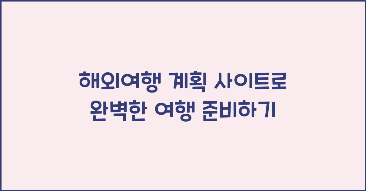 해외여행 계획 사이트