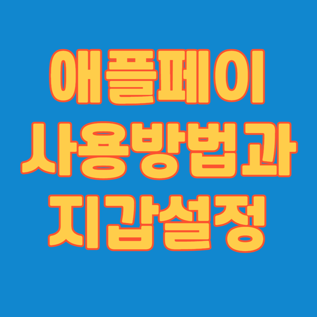 애플페이 사용방법
