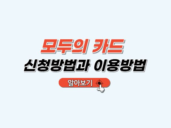 모두의카드_신청방법
