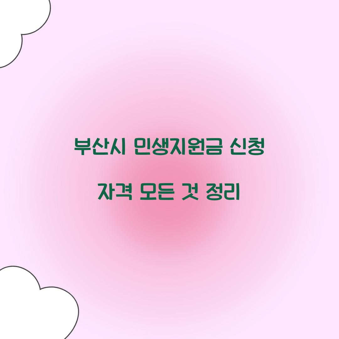 부산시 민생지원금 신청 자격