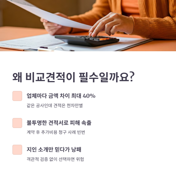 인테리어 비교견적이 필요한 이유