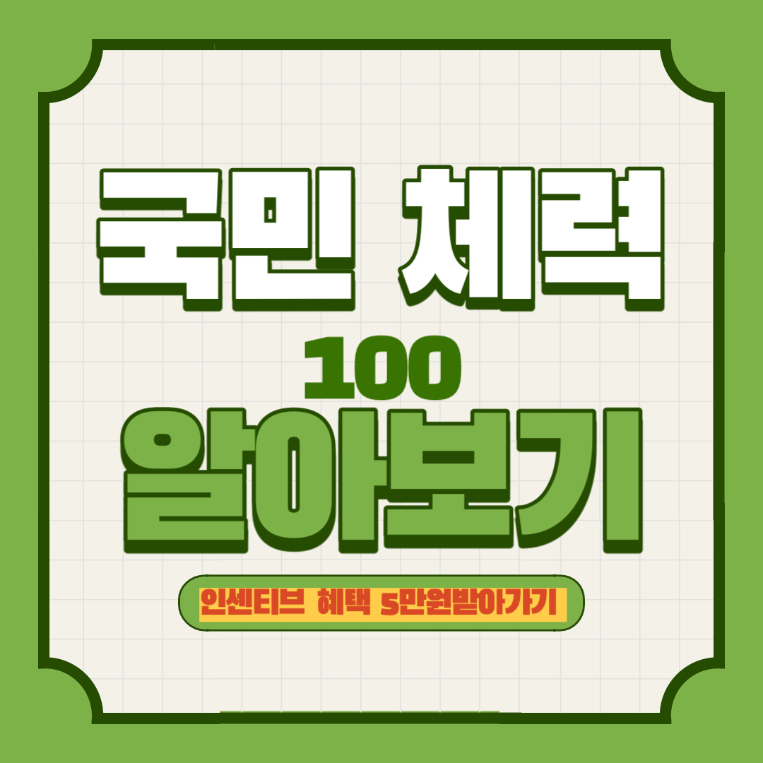 국민체력100알아보기