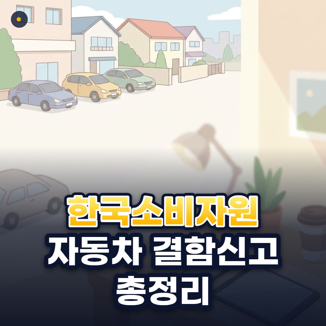 한국소비자원 자동차 결함신고 총정리