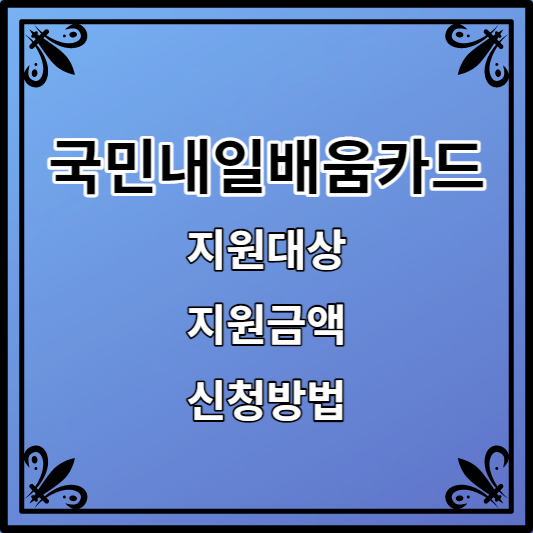 국민내일배움카드