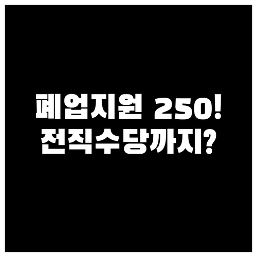 희망리턴패키지 폐업 지원금 최대 25..
